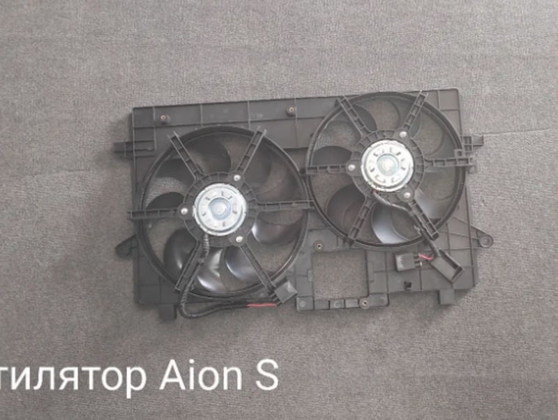 Вентилятор охлаждения Aion S